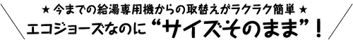 エコジョーズの給湯器