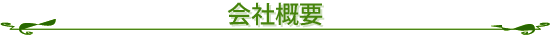 会社概要