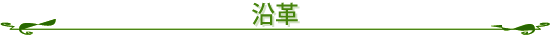 沿革