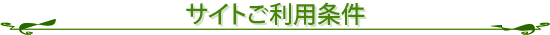 サイトご利用条件