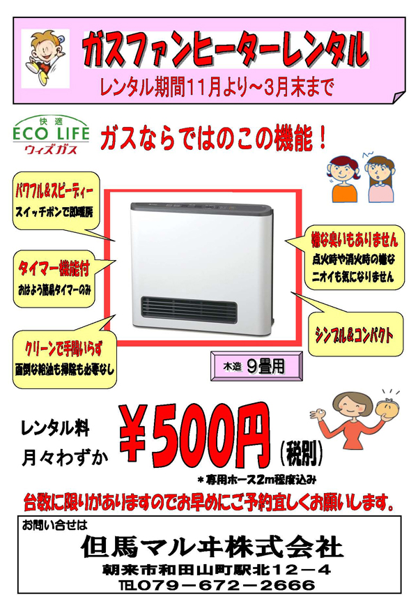 ファンヒーターレンタル