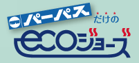 パーパスだけのエコジョーズ