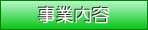 事業内容