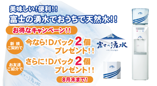 富士の湧水キャンペーン